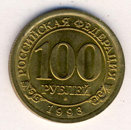 Стоимость 100 Рублей 1993 Банк России