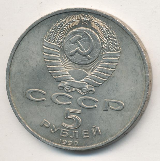 5 Рублей 1990 Года Цена
