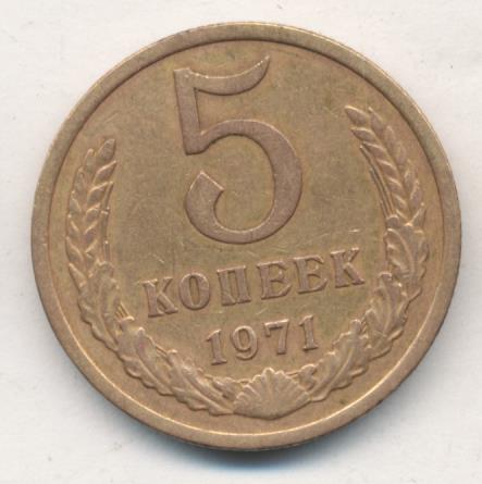 Купить 5 Копеек 1971