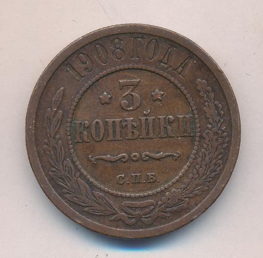 Стоимость Монеты 3 Копейки 1908
