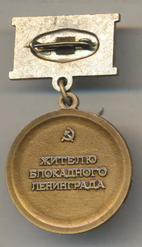 Знак Житель Блокадного Ленинграда Фото