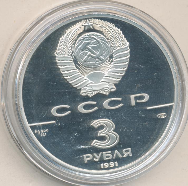 3 рубля 1991 год