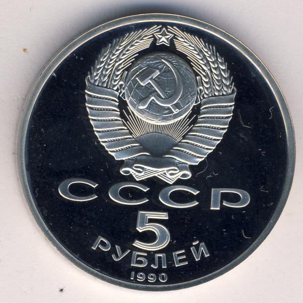 5 Рублей 1990 Года Цена