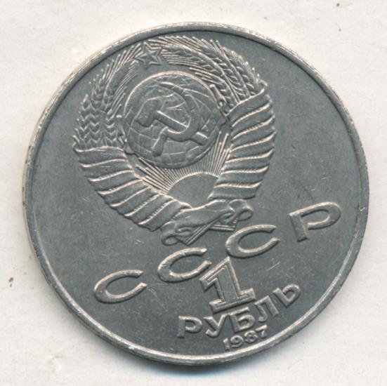 1 Рубль 1987 Года Цена
