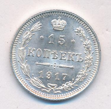 Монета 15 копеек 1917 1967