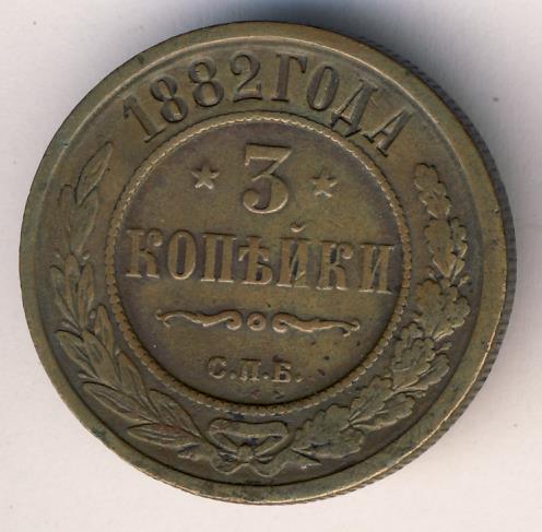 Стоимость Монеты 3 Копейки 1882 Года