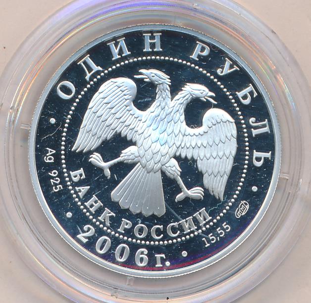 1 Рубль 2006 Спмд Цена