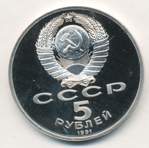 5 рублей 1991. 5 Рублей 1991 Ереван. 5 Рублей до 1991 Армения.