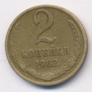 2 копейки 1962