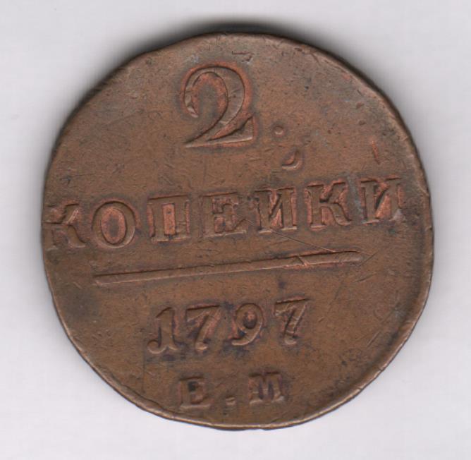 2 копейки 1797