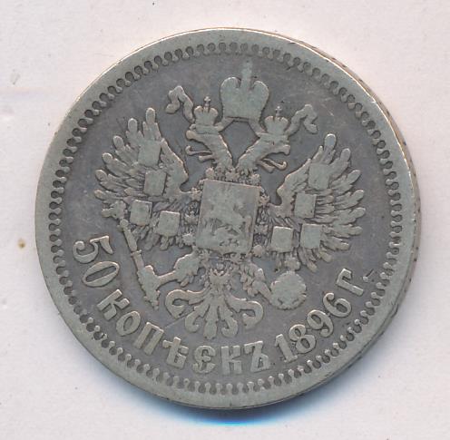 50 копеек 1896