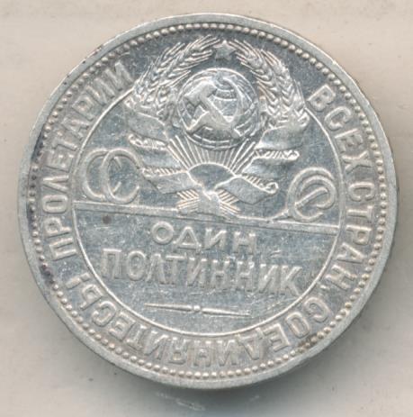 Один Полтинник 1924 Года Цена