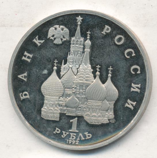 1 рубль 1992