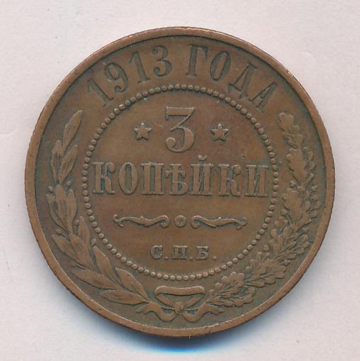 3 копейки. 1913