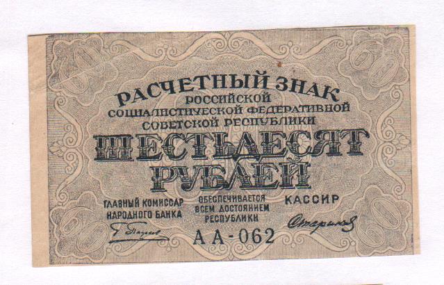 60 рублей метр. 60 Рублей 1919. Слиток расчетный знак 10000 рублей 1919. Слиток 10000 рублей 1919. Банкнота расчётный знак 1919 года цена.