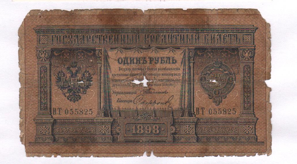 1 цена купюра. 1 Рубль 1898 года бумажный. Империя 1 рубль 1898. 1 Рубль 1898 **. Один рубль 1898 года.
