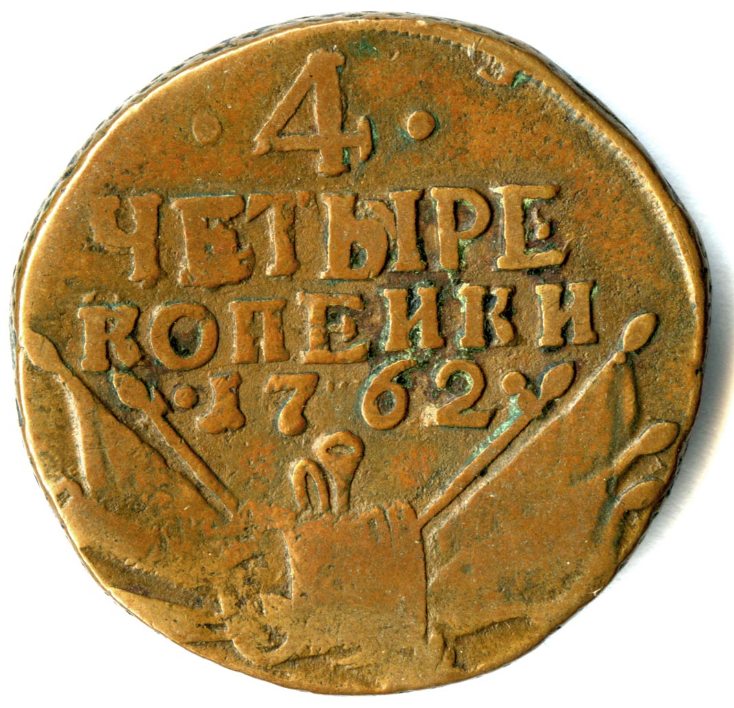 Монеты 4 рубля. 4 Копейки 1762. 2 Коп 1762 года. 2 Коп 1762 на мешок.