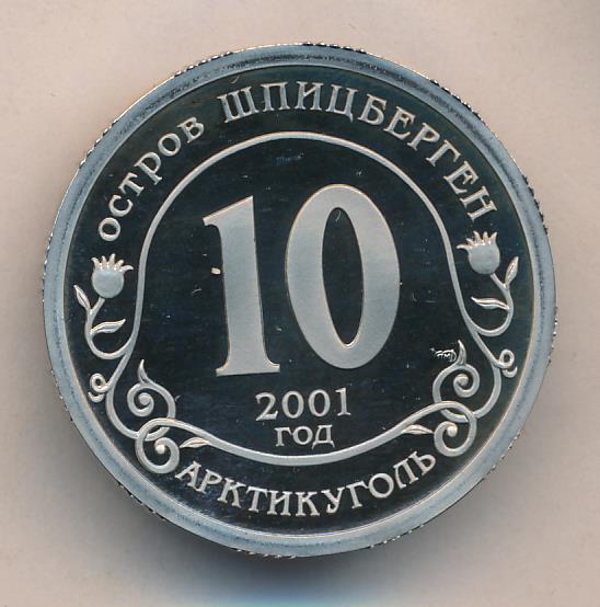 10 2001 года. 2001 Знак. Арктикуголь 10 2001 против терроризма без знака. 10 Разменный знак это. 2001 Год по знаку.