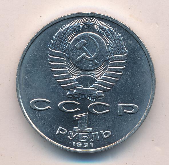 1 рубль 1991