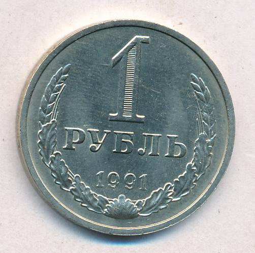 Купить Рубль 1991 Года Цена