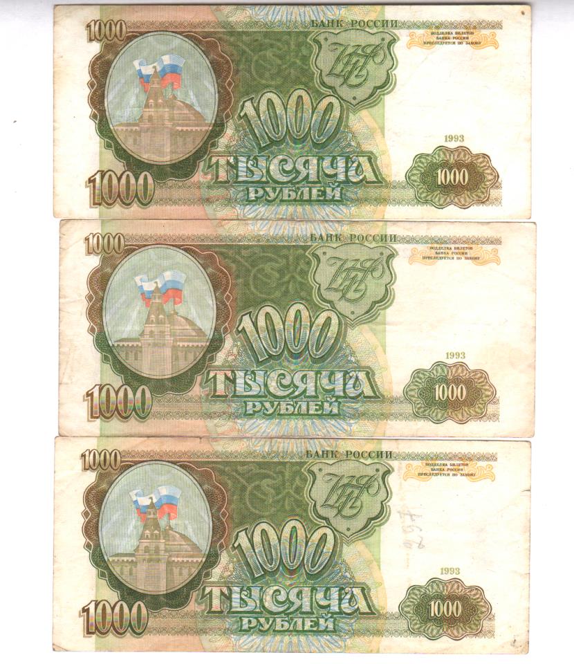 Стоимость 1000 Рублей 1993
