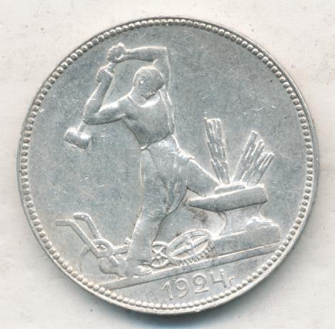 Один Полтинник 1924 Года Цена