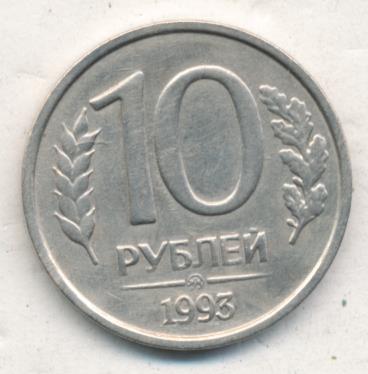 10 рублей 1993