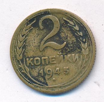 2 копейки 1945