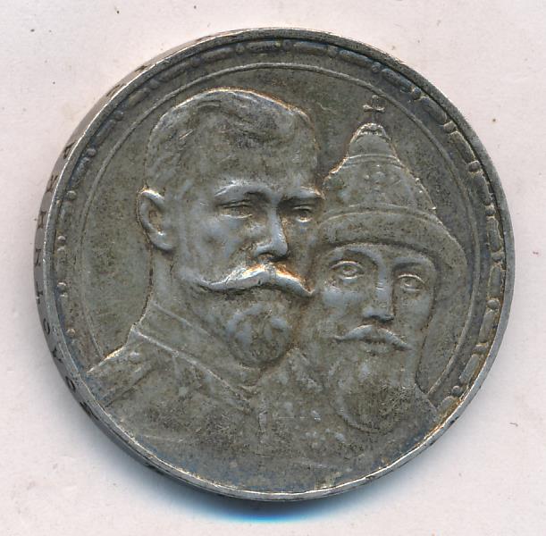Рубль 1913 300