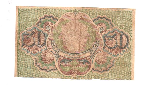 Купюра 30 рублей. 30 Рублей 1919. Банкнота 30 рублей 1919 года Обратная сторона. Banknote 30k.