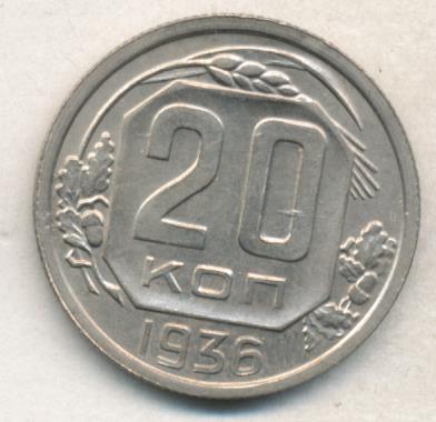 20 копеек 1936