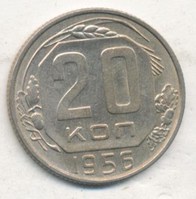 20 Копеек 1956 Года Цена