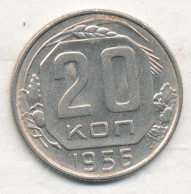 20 Копеек 1956 Года Цена