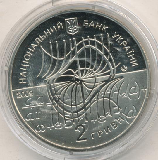 2 гривны. Украина. Миколай Боголюбов. 2009