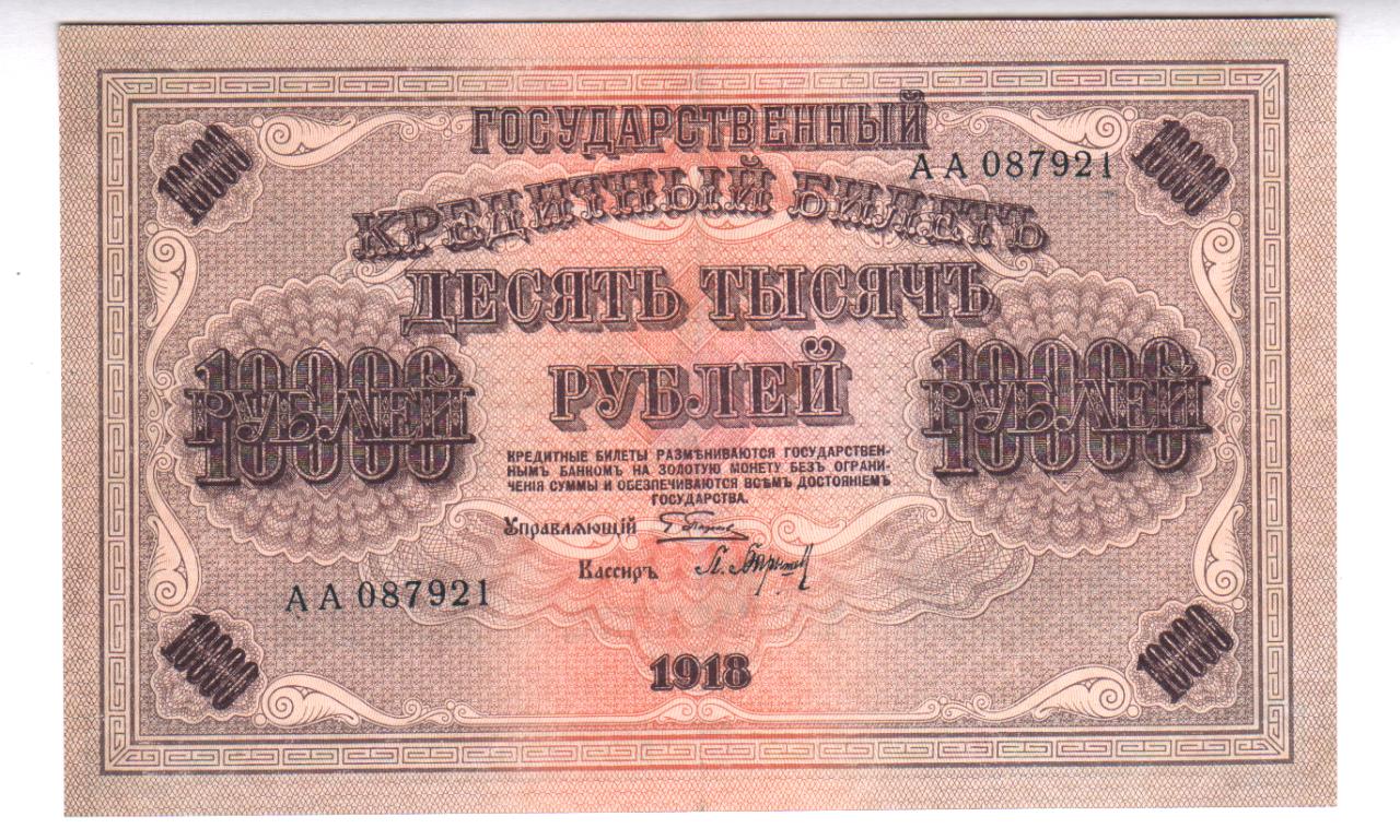 10000 рублей 1918 фото