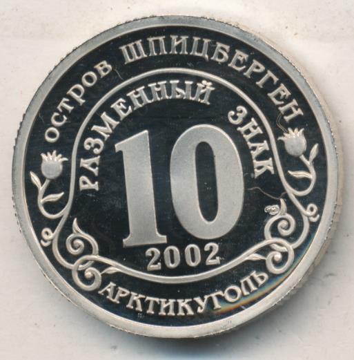 Знаки 2002. Разменный знак 2002 цена. Картинки дня знак 2002.