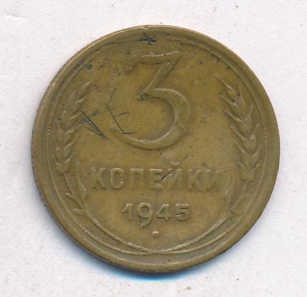 3 Копейки 1945 Купить