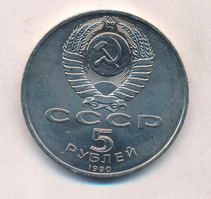 5 Рублей 1990 Года Цена