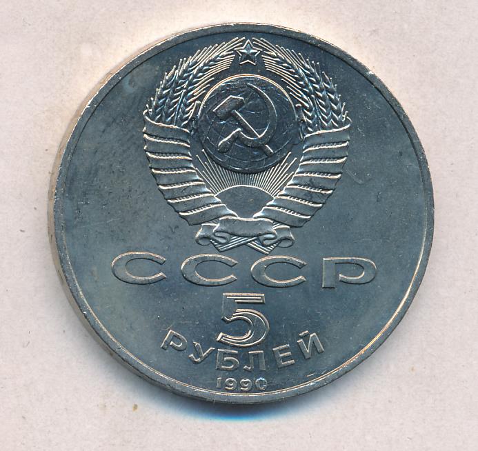 5 Рублей 1990 Года Цена