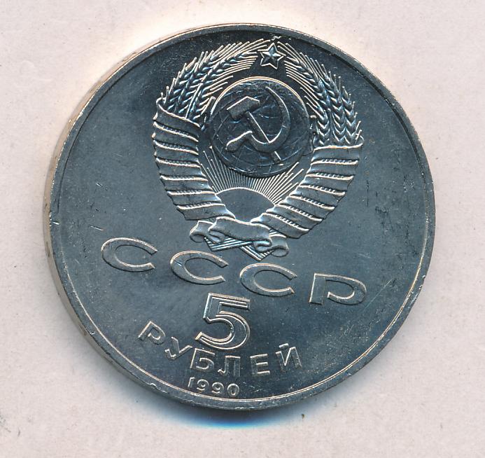 5 Рублей 1990 Года Цена