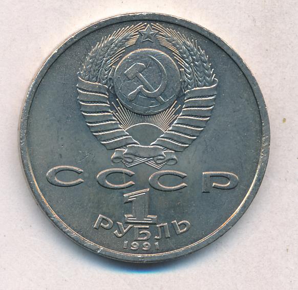 Рубль 1991