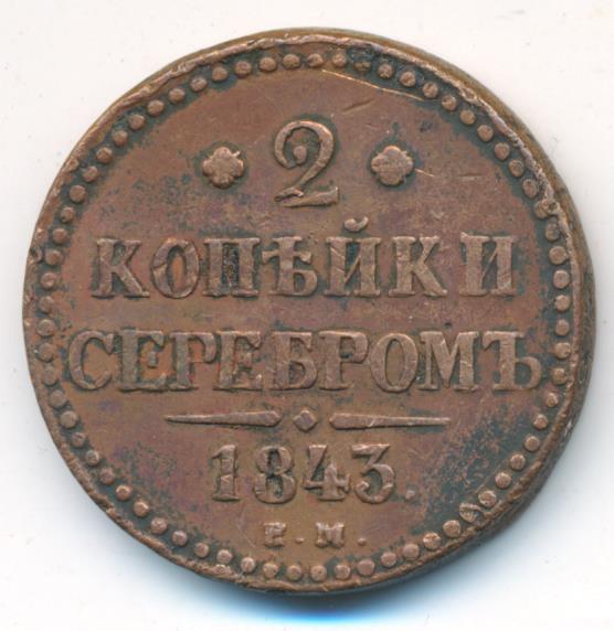 2 копейки 1843 года