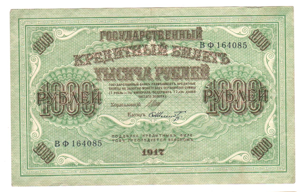 1000 рублей 1917 года фото