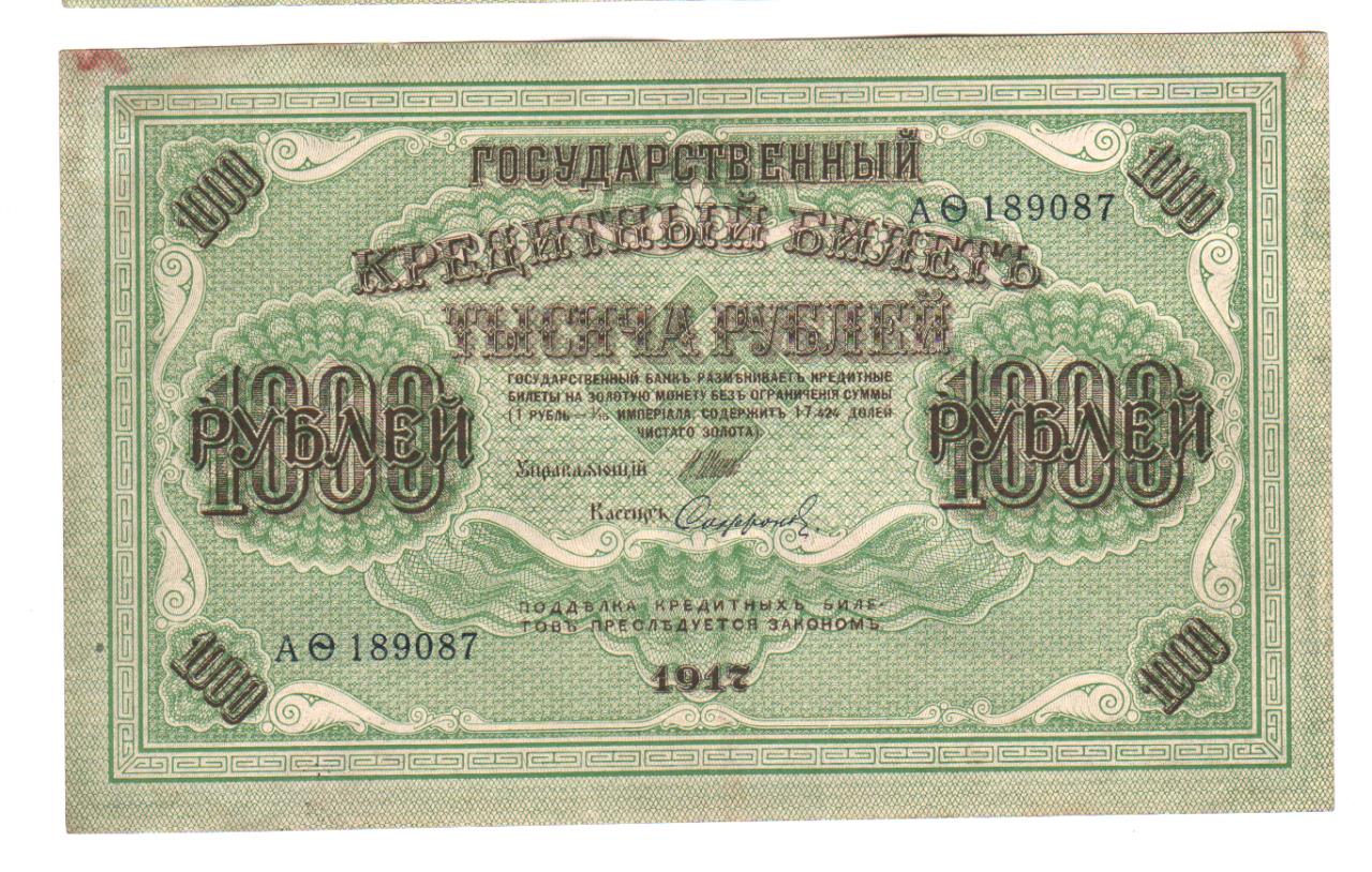 1000 рублей 1917 года фото