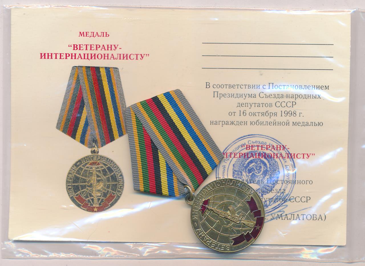 Удостоверение участника боевых действий. Воин интернационалист выплаты. Награды воинам афганцам. Удостоверение к медали за службу в вдв. Удостоверение ветерана боевых действий.