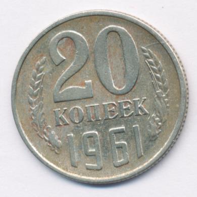 20 Копеек 1961 Цена