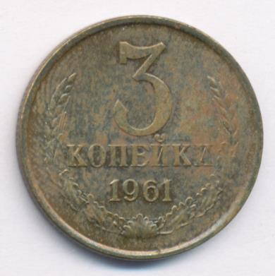 3 Копейки 1961 Цена Стоимость Монеты