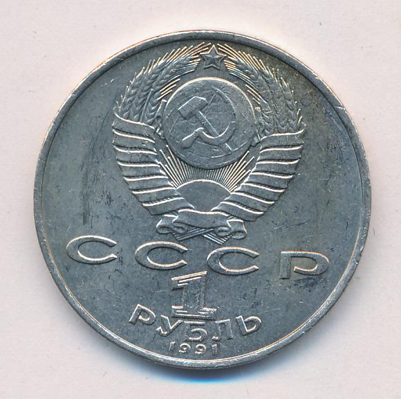 1 рубль 1991