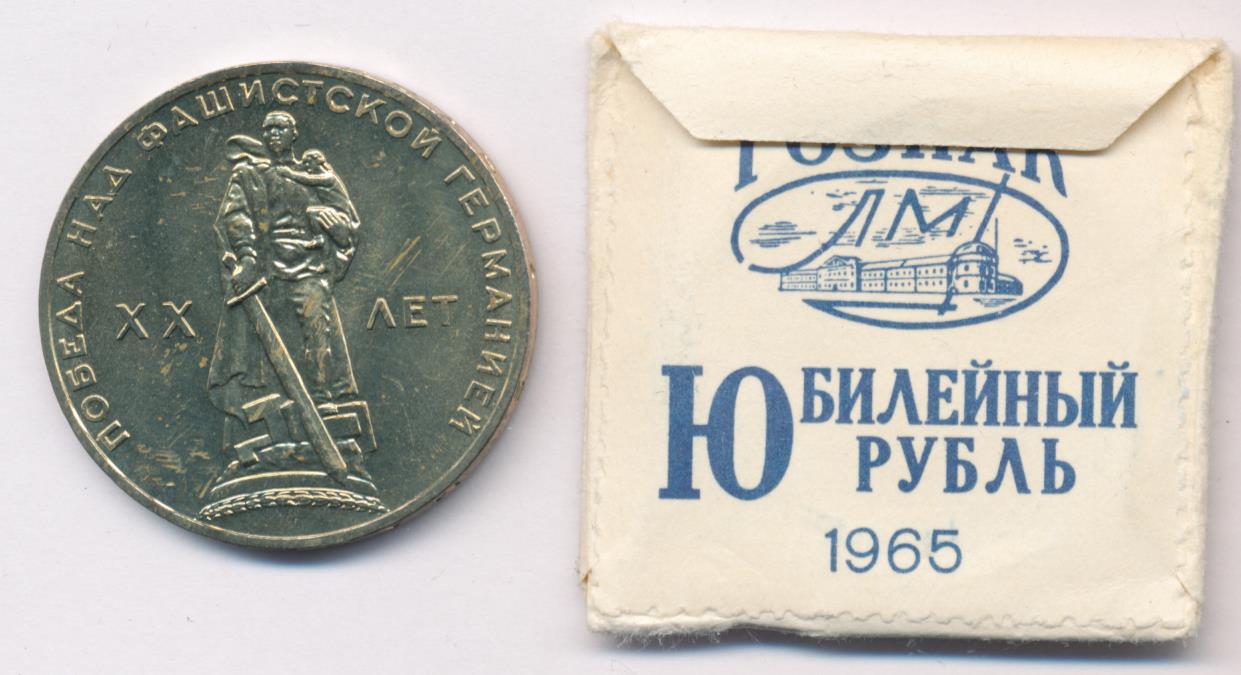 Купить Рубль 1965 Года