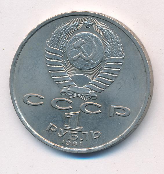 1 рубль 1991